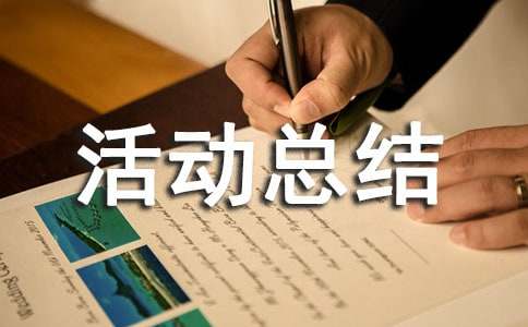 “安全生产月”活动总结