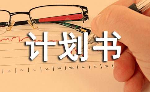 商业计划书
