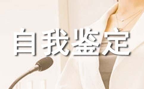 自我鉴定个人