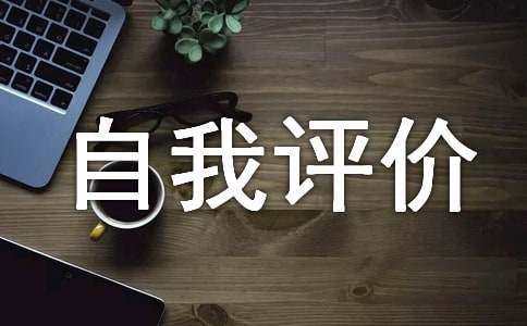 高中心理素质自我评价