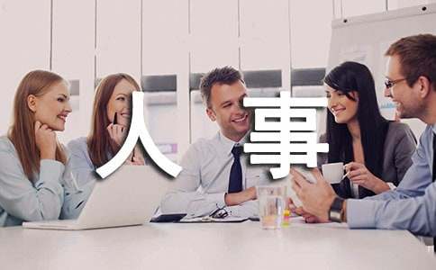人事行政的工作内容