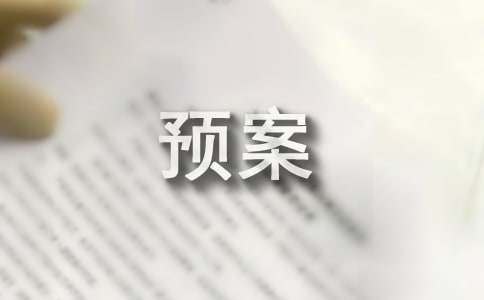 应急救援预案