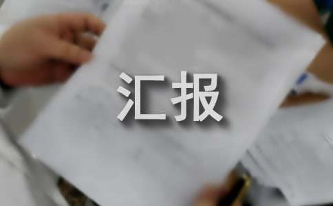 督导检查工作情况汇报
