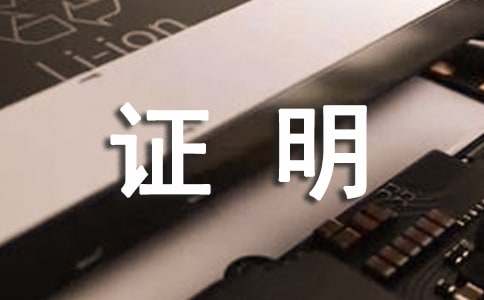 证明格式怎么写