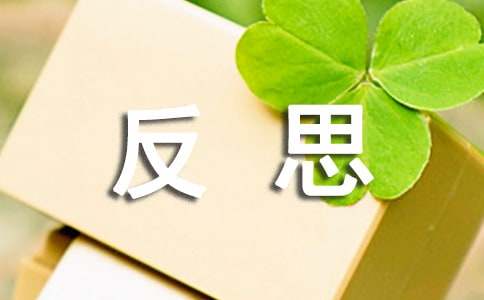 月考反思