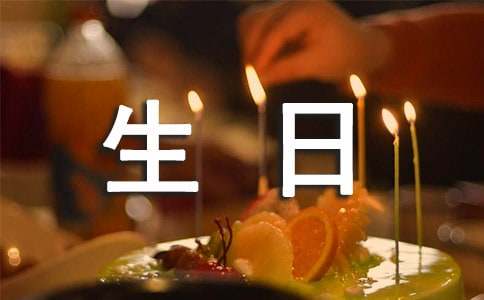 生日会活动策划方案