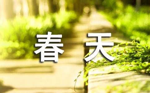 我眼中的春天作文600字