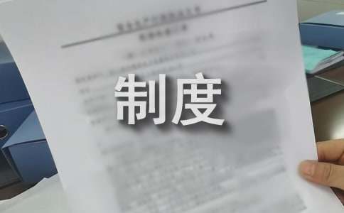 机关事业单位公务接待管理制度