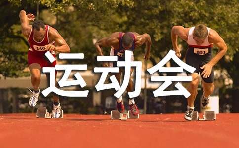 学校运动会校长开幕词