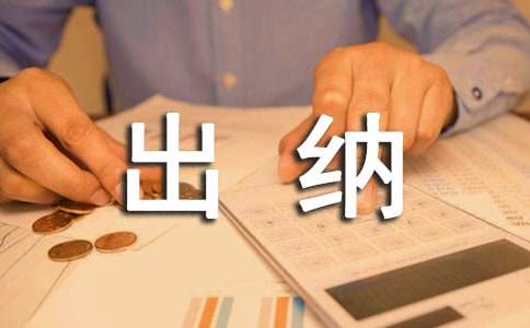 出纳员的工作职责