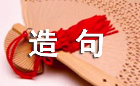 用迷迷糊糊造句