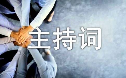 培训班开班主持词