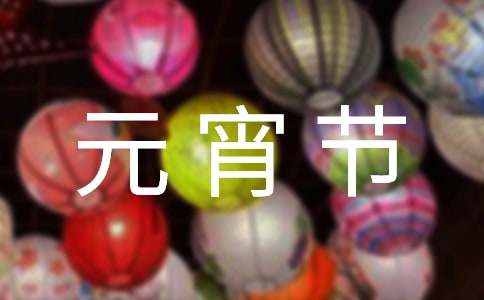 元宵节的传说故事