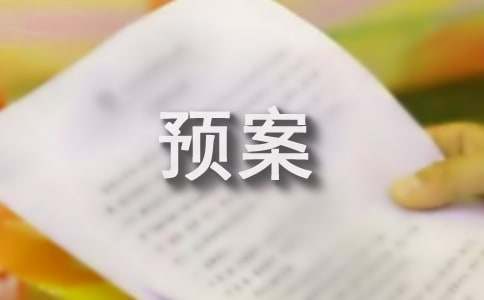 生产安全事故应急预案