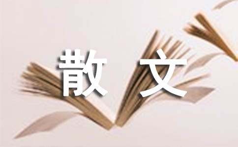 名家散文