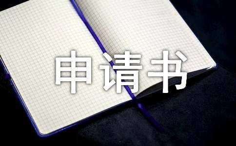 勤工助学申请书