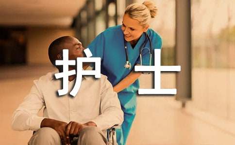 护士实习小结