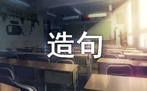 终于造句