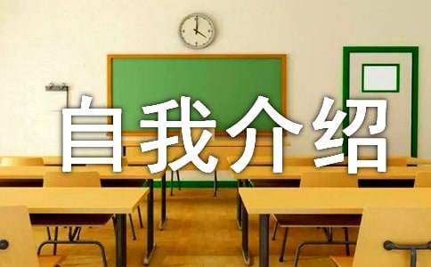 复试的自我介绍