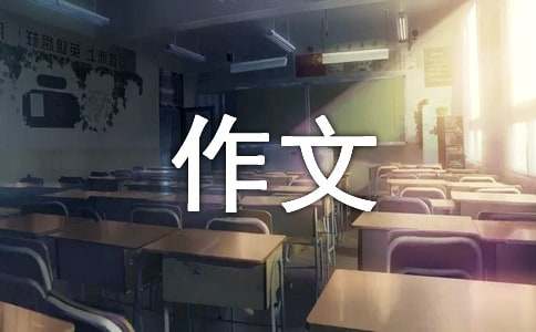 持之以恒的作文