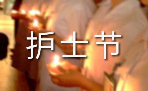 护士节祝福语