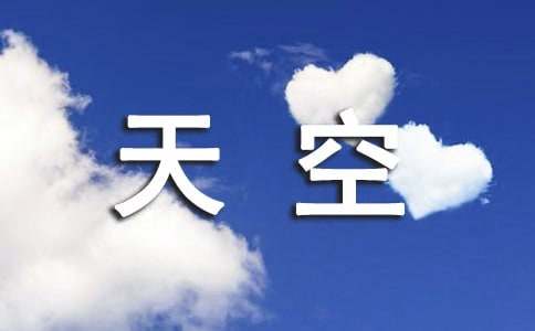 我的一片天空作文