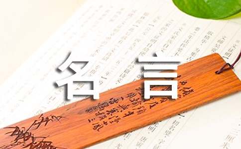 珍惜生命的名言