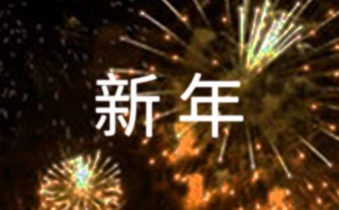适合新年发朋友圈的简短句子