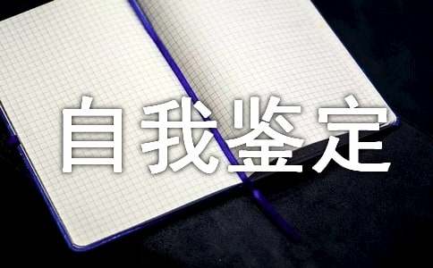 中专生自我鉴定