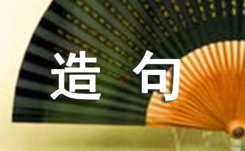 那么那么造句参考
