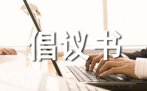 移风易俗倡议书