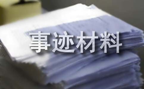 自强之星事迹材料