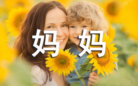 对妈妈的爱作文
