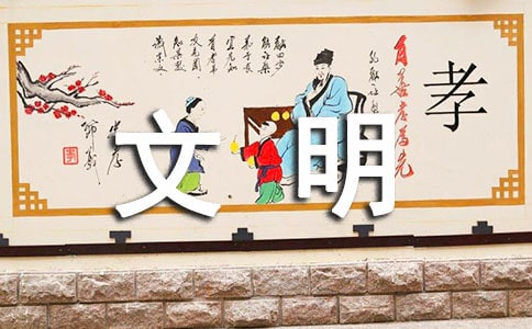 文明你我他作文