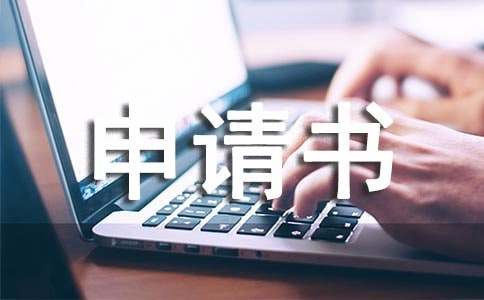 转学申请书
