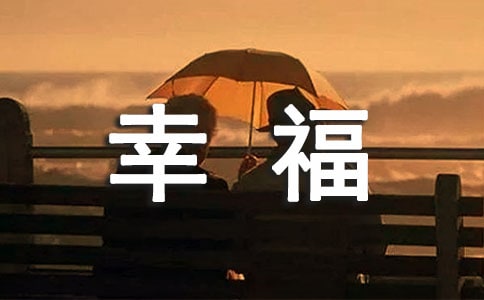 我的小幸福作文