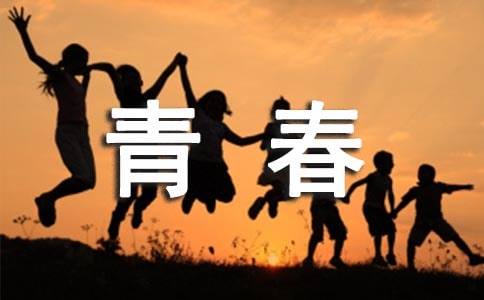放肆的青春作文