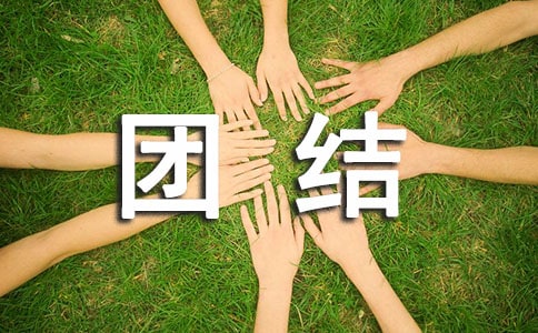 团结一致的近义词