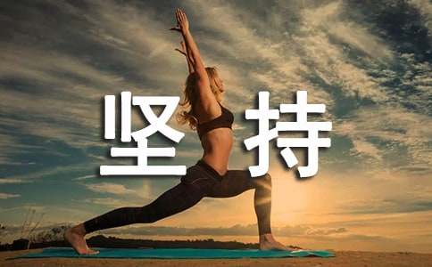 坚持梦想的名言