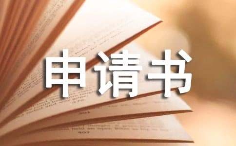 低保申请书