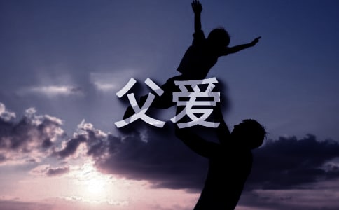 感悟父爱作文