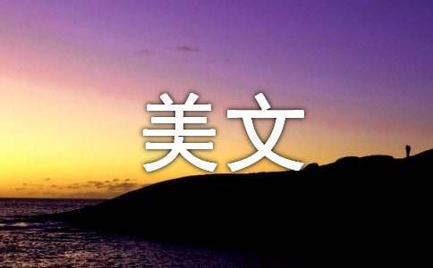优秀美文摘抄