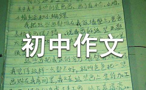 初中作文