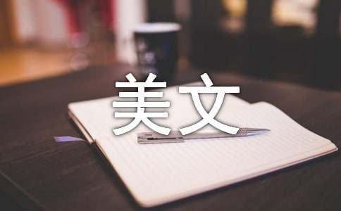 经典的美文