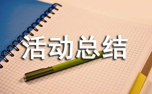 三万活动总结