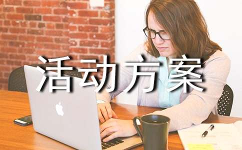 家电促销活动方案