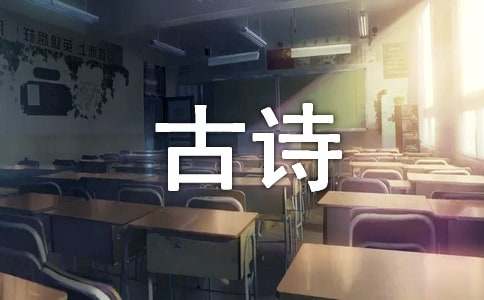 古代经典古诗名言名句