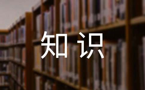 大班健康保健知识
