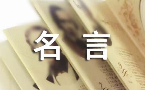 修养的名言