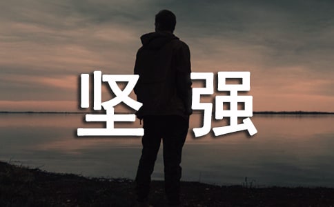 没想到我如此坚强作文